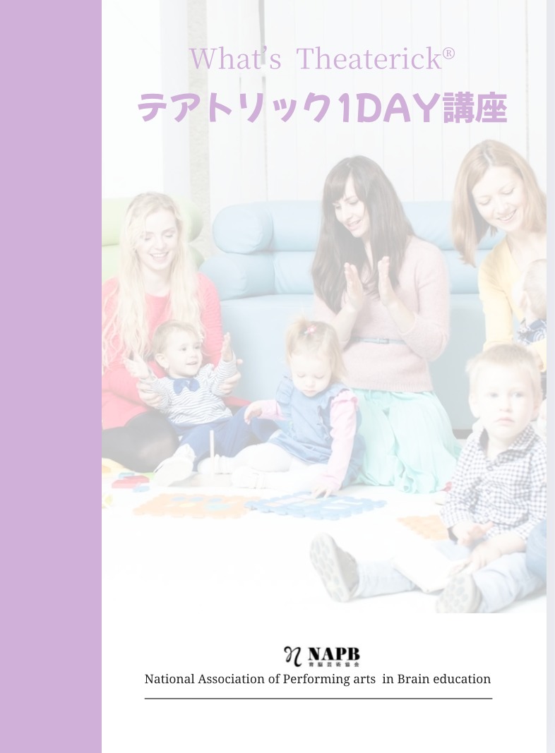 テアトリックって何？１DAY講座始まります！